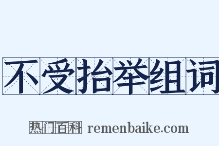 不受抬举组词是什么意思的图片